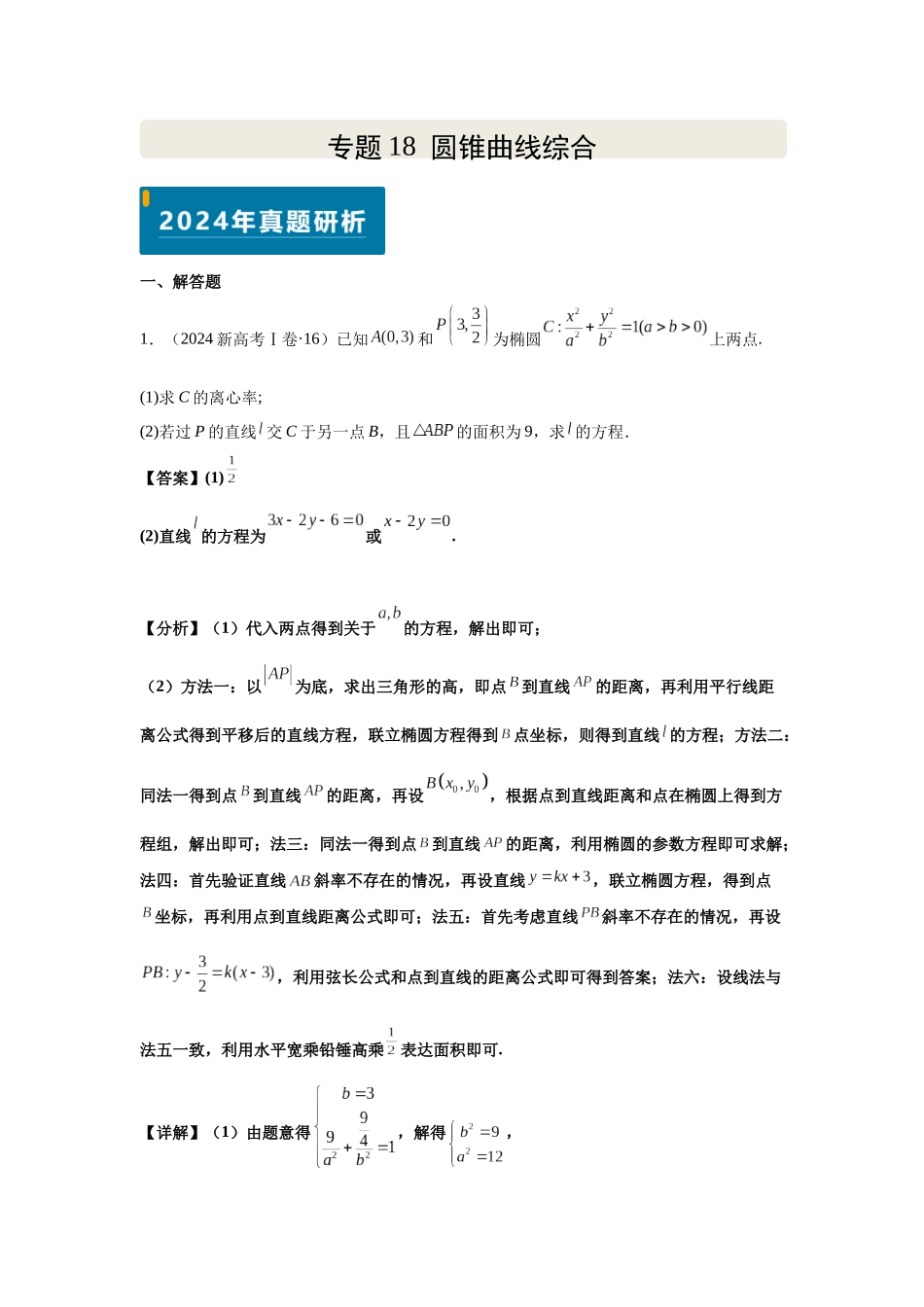 专题18 圆锥曲线综合(教师版)-2025高考数学 逐题搞定专题.docx_第1页