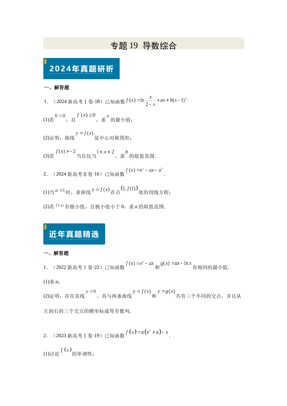 专题19 导数综合(学生版)-2025高考数学 逐题搞定专题.docx_第1页