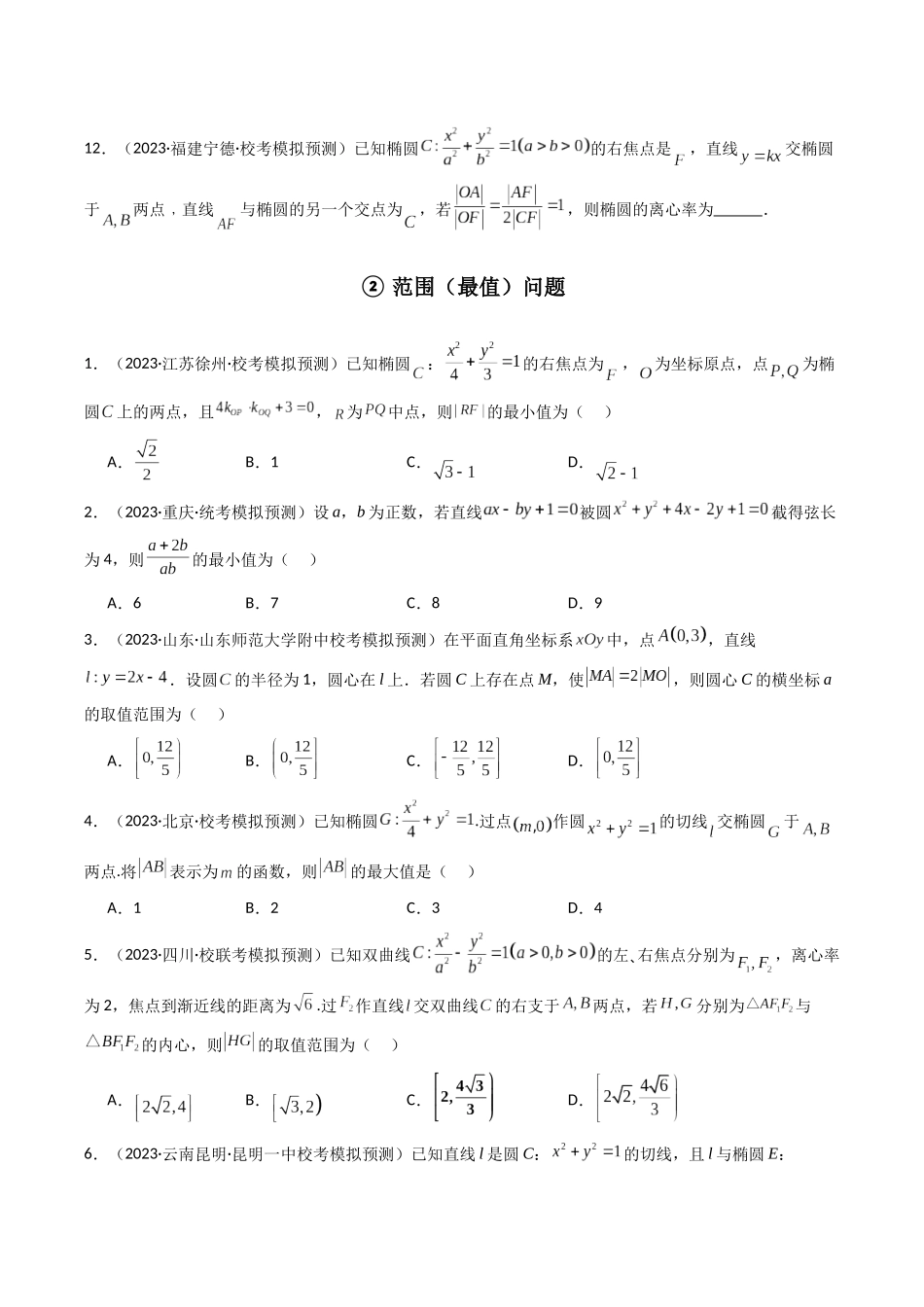 专题21 平面解析几何（选填压轴题）（学生版）-高考数学.docx_第3页
