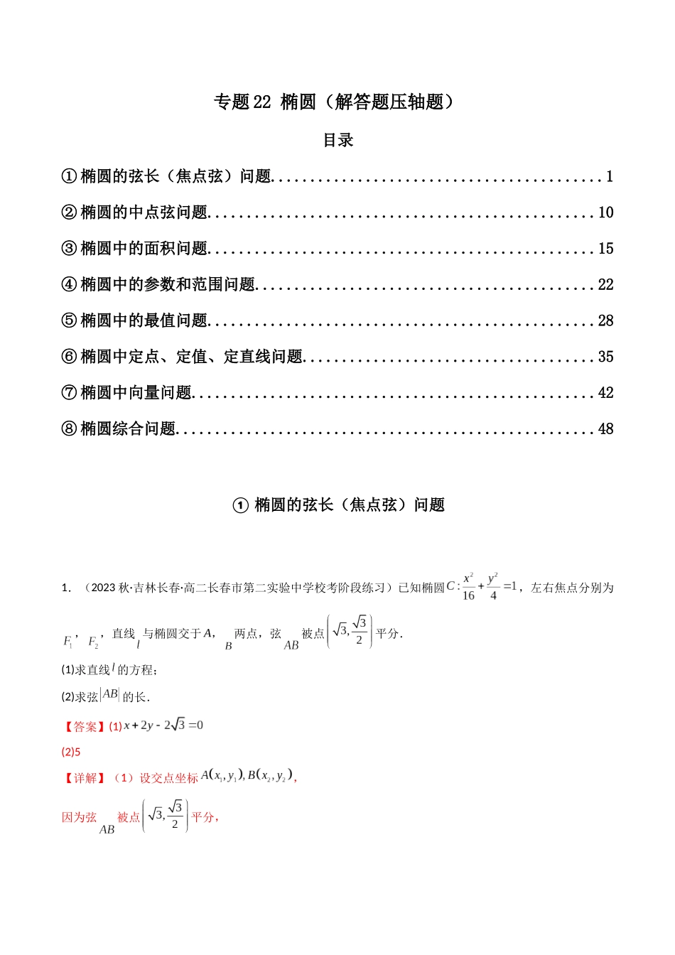 专题22 椭圆（解答题压轴题）（教师版）-高考数学.docx_第1页