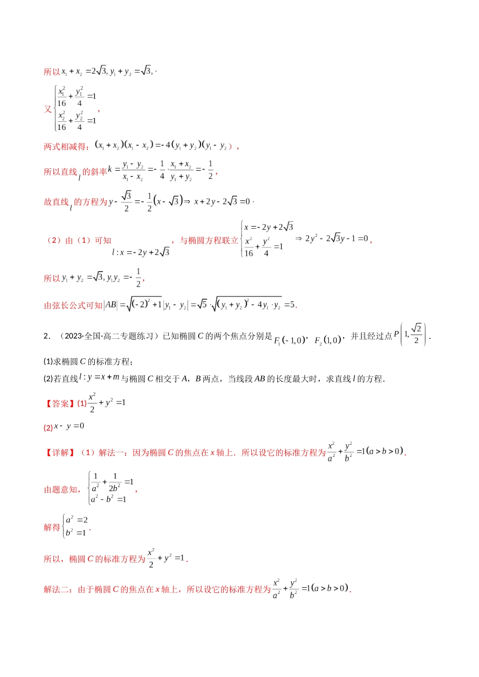 专题22 椭圆（解答题压轴题）（教师版）-高考数学.docx_第2页