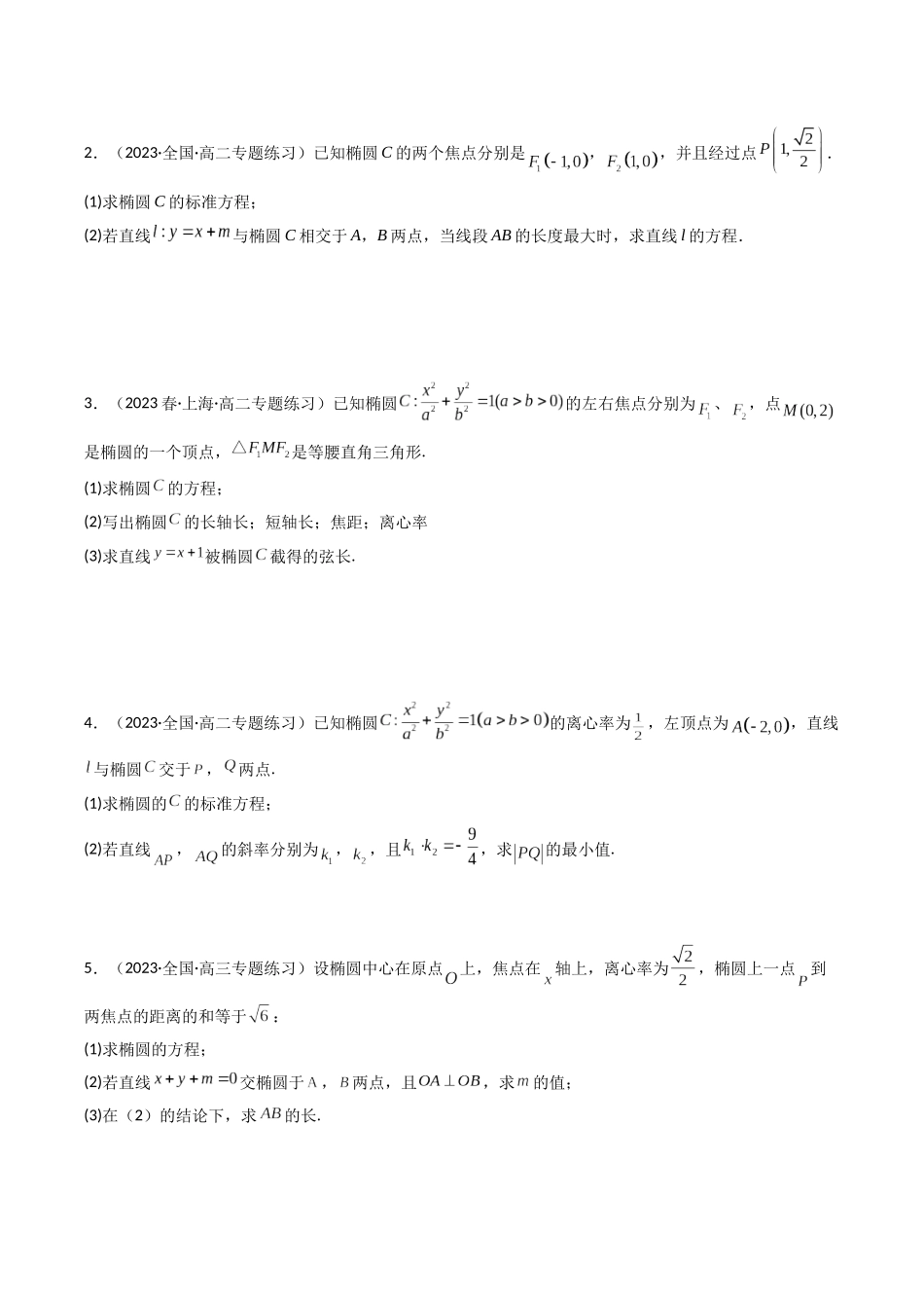 专题22 椭圆（解答题压轴题）（学生版）-高考数学.docx_第2页