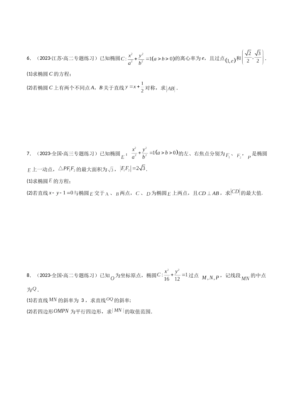 专题22 椭圆（解答题压轴题）（学生版）-高考数学.docx_第3页