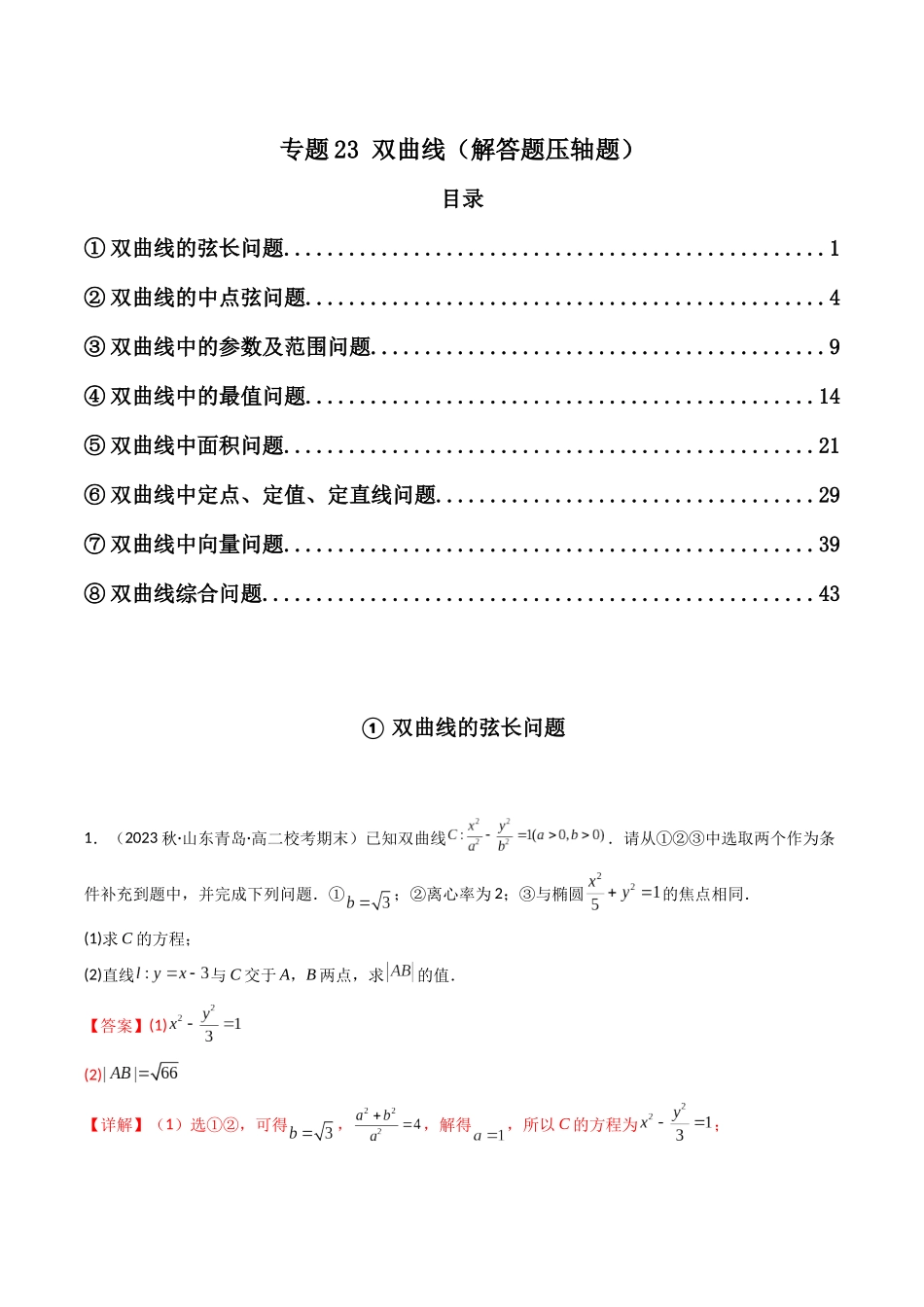 专题23 双曲线（解答题压轴题）（教师版）-高考数学.docx_第1页