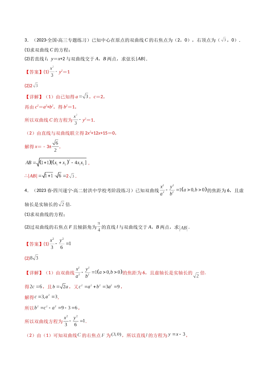 专题23 双曲线（解答题压轴题）（教师版）-高考数学.docx_第3页