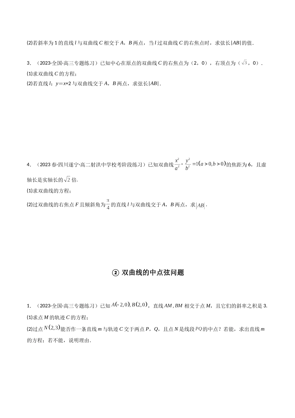 专题23 双曲线（解答题压轴题）（学生版）-高考数学.docx_第2页