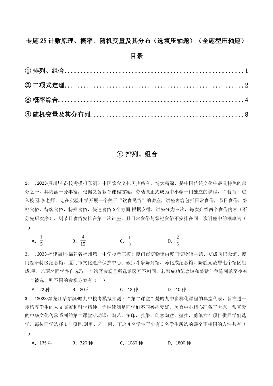 专题25 计数原理、概率、随机变量及其分布（全题型压轴题）（学生版）-高考数学.docx_第1页