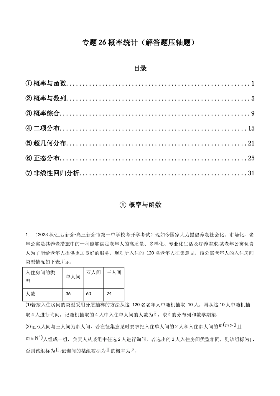 专题26 概率统计（解答题压轴题）（教师版）-高考数学.docx_第1页