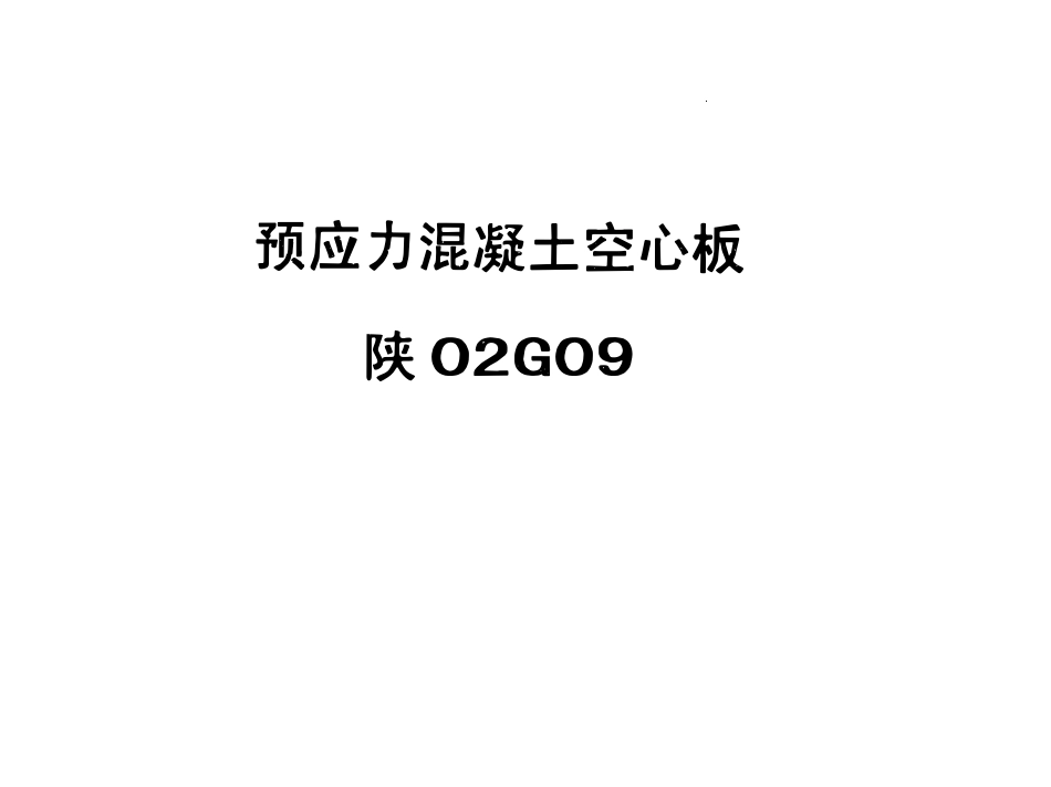 陕02G09 预应力混凝土空心板.pdf_第1页