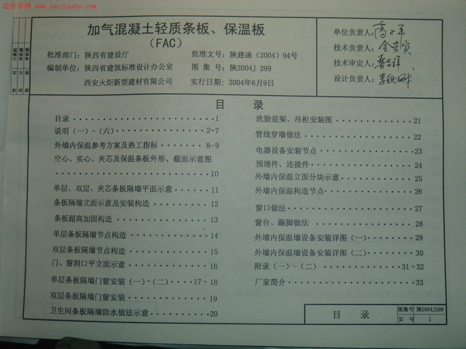 陕2004J299 加气混凝土轻质条板、保温板图集.pdf_第1页