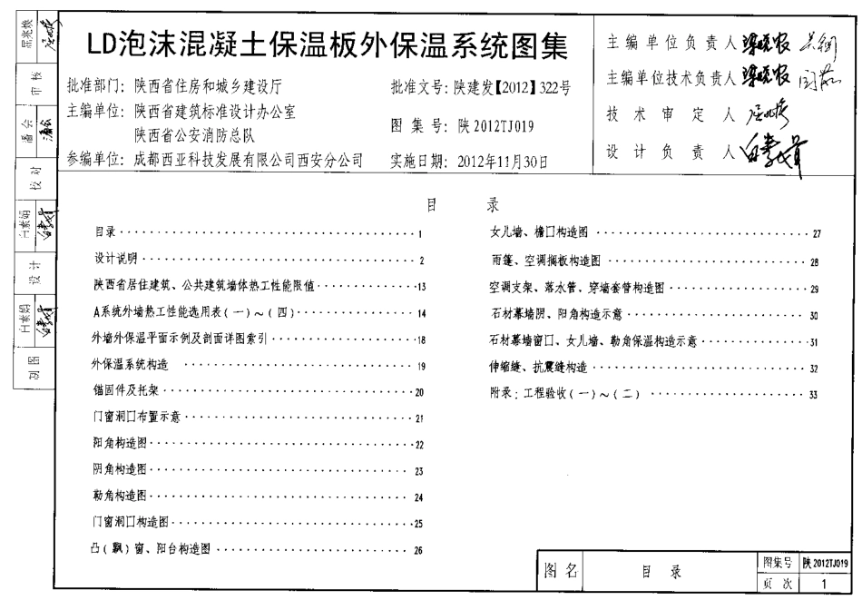 陕西2012TJ019LD 泡沫混凝土保温板外保温系统图集.pdf_第1页