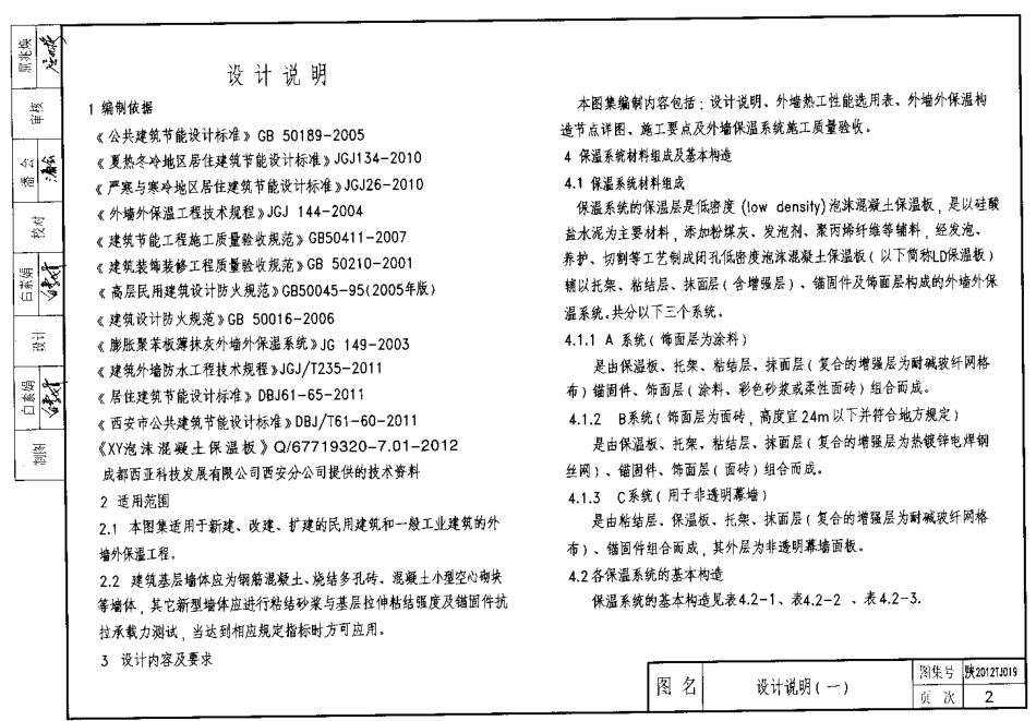 陕西2012TJ019LD 泡沫混凝土保温板外保温系统图集.pdf_第2页