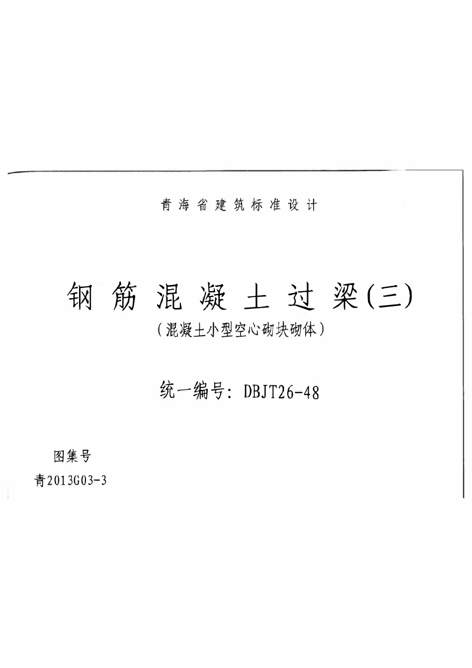 青2013G03-3 钢筋混凝土过梁(三) 混凝土小型空心砌块砌体.pdf_第1页