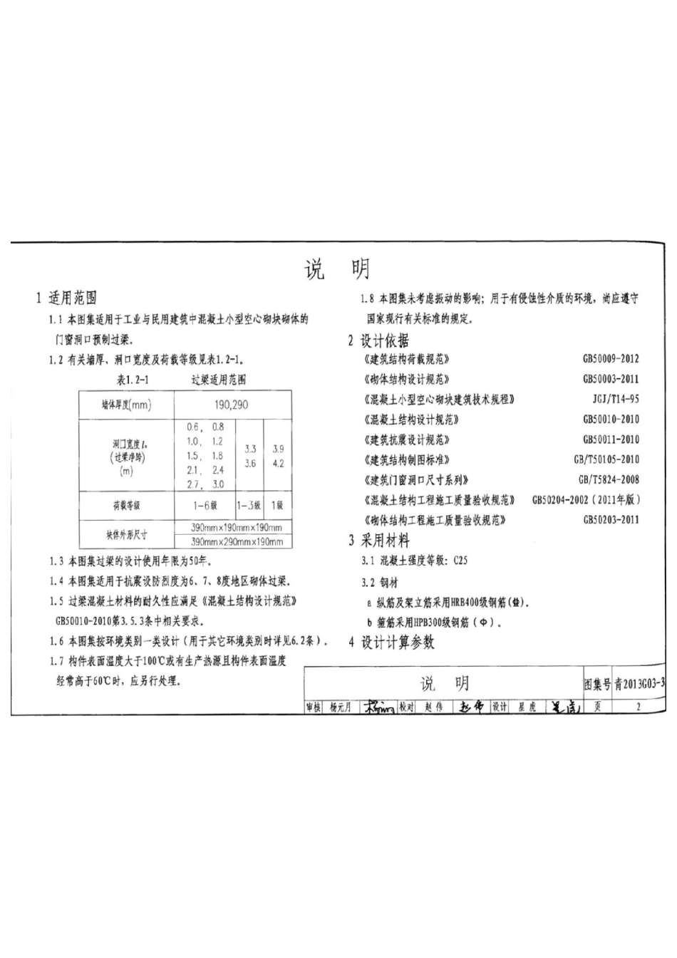 青2013G03-3 钢筋混凝土过梁(三) 混凝土小型空心砌块砌体.pdf_第3页