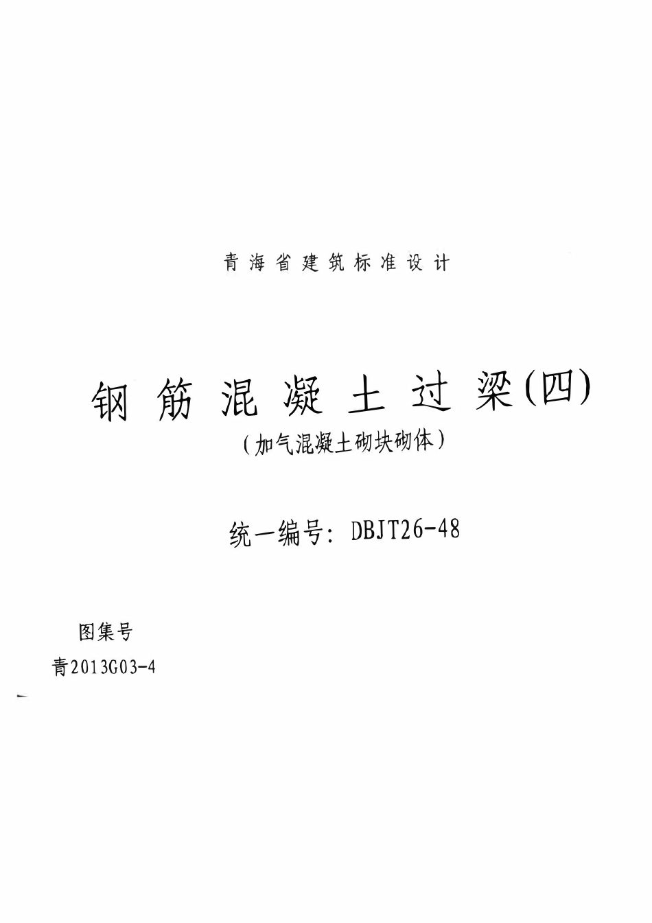 青2013G03-4 钢筋混凝土过梁(四) 加气混凝土砌块砌体.pdf_第1页