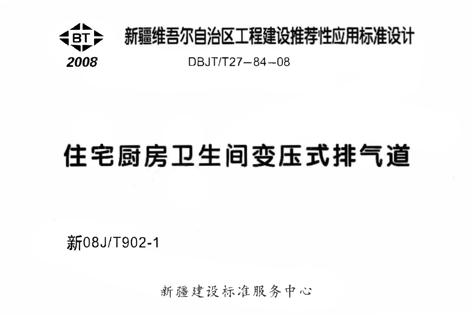 新08JT902-1 住宅厨房卫生间变压式排气道.pdf_第1页