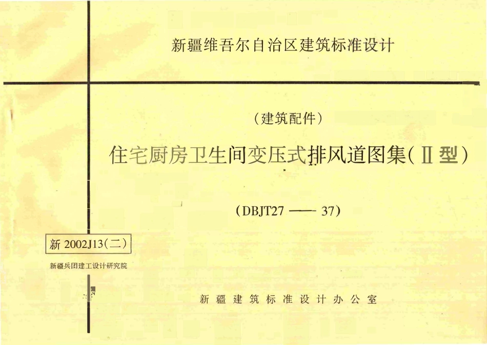 新2002J13(二) 住宅厨房卫生间变压式排风道图集(II型).pdf_第1页