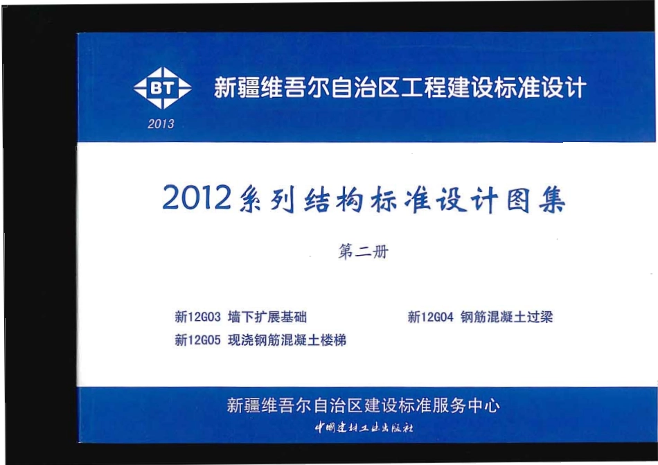 新12G04 钢筋混凝土过梁.pdf_第1页