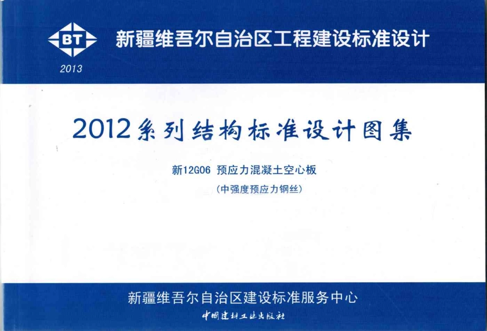 新12G06 预应力混凝土空心板.pdf_第1页