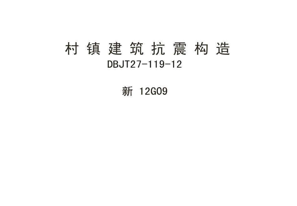 新12G09 村镇建筑抗震构造.pdf_第1页