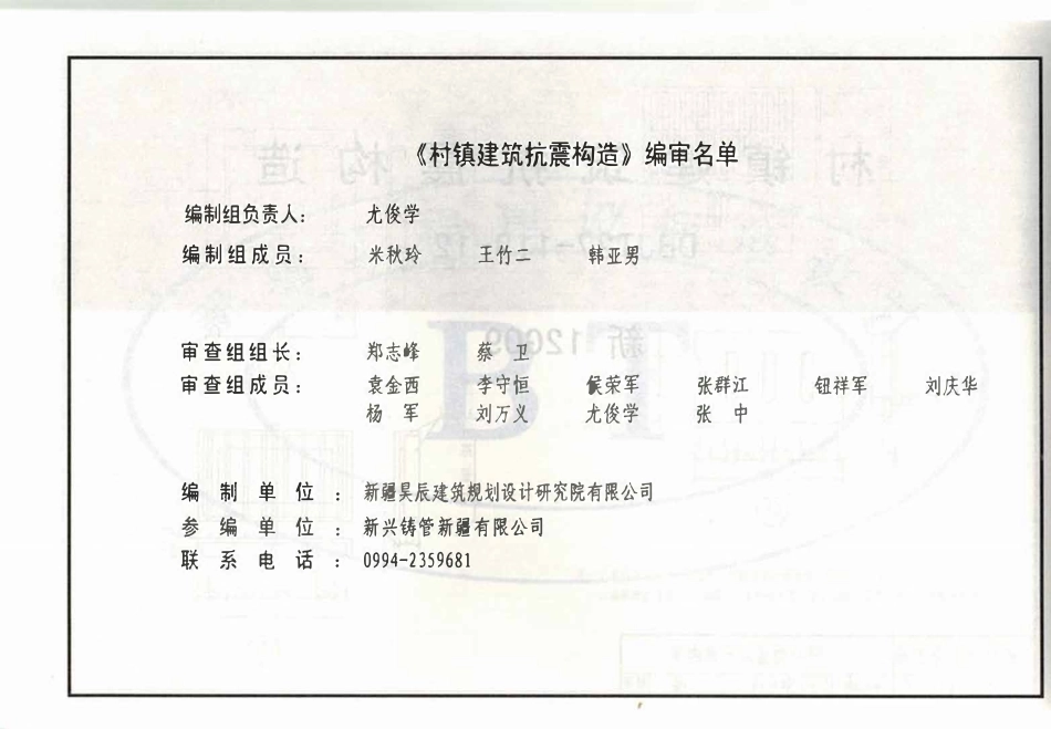 新12G09 村镇建筑抗震构造.pdf_第2页