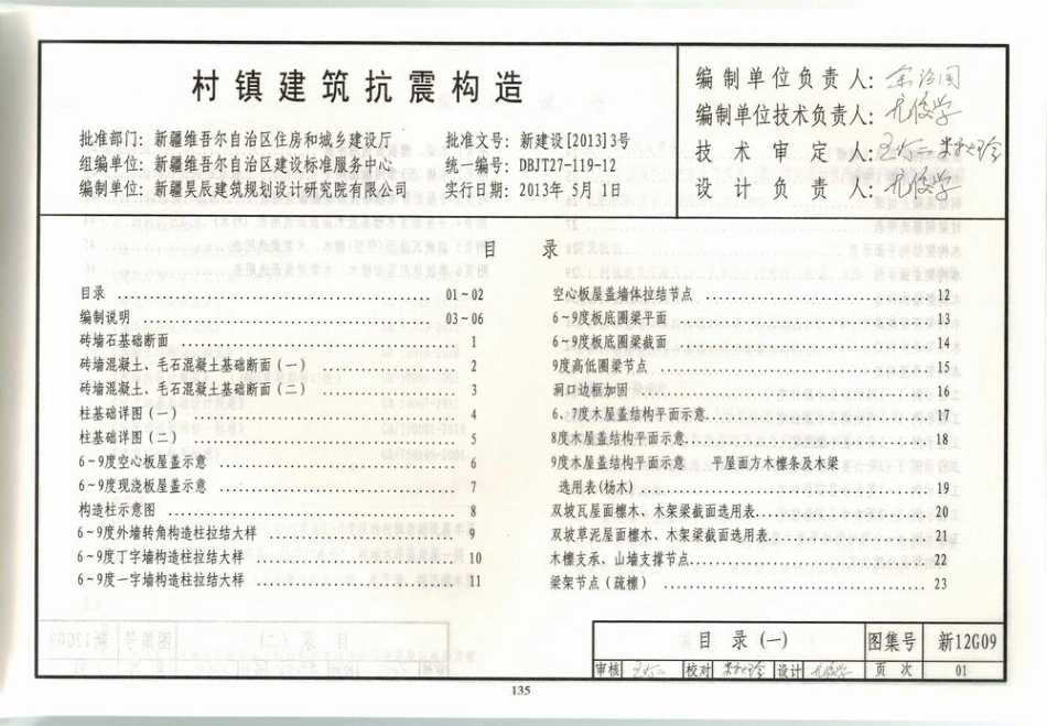 新12G09 村镇建筑抗震构造.pdf_第3页