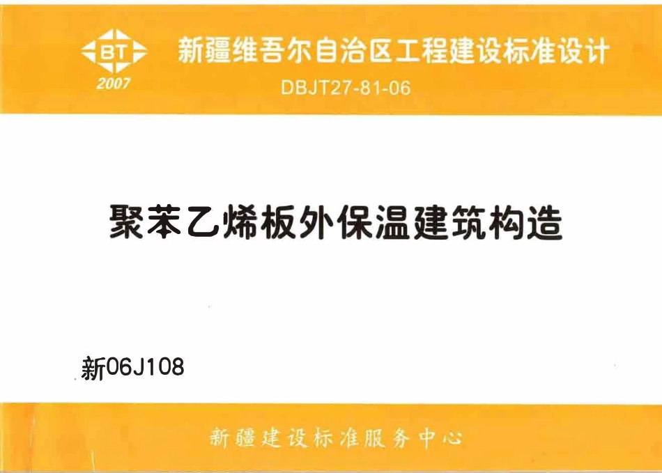 新06J108 聚苯乙烯板外保温建筑构造高清版.pdf_第1页