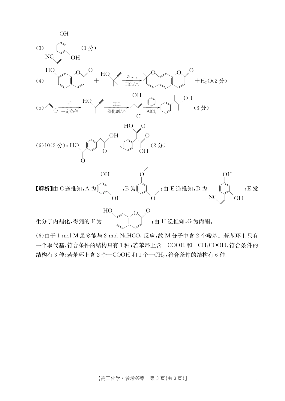 【化学试卷】答案金太阳25-450C  高三下学期4月联考（4.24-4.25）.pdf_第3页