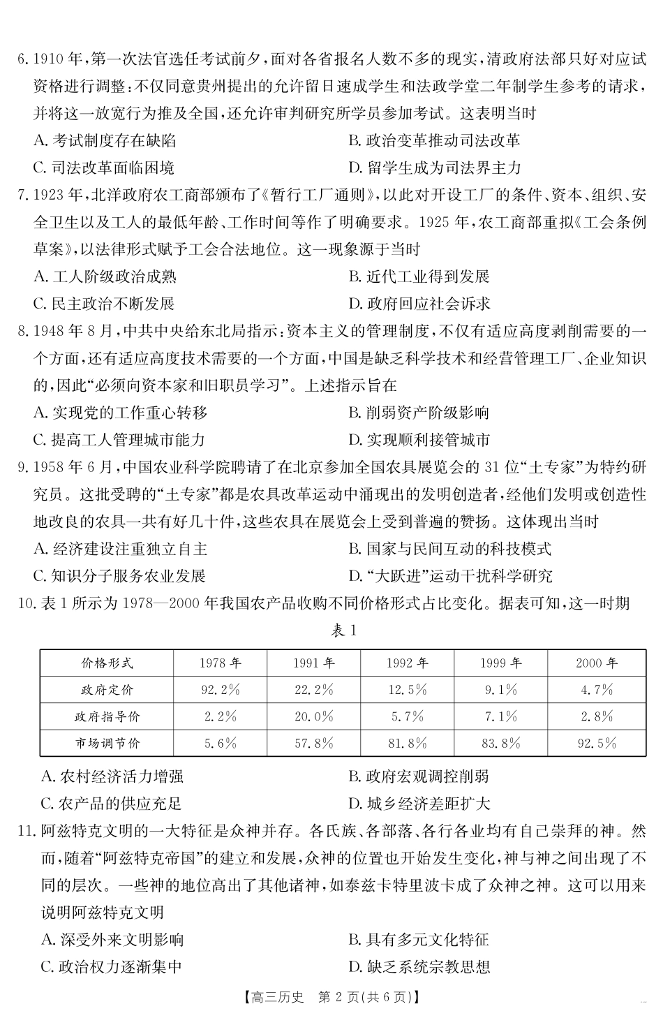 【历史试卷】 金太阳25-450C  高三下学期4月联考（4.24-4.25）.pdf_第2页