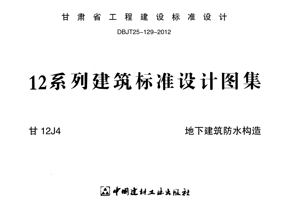 甘12J4 地下建筑防水构造.pdf_第1页