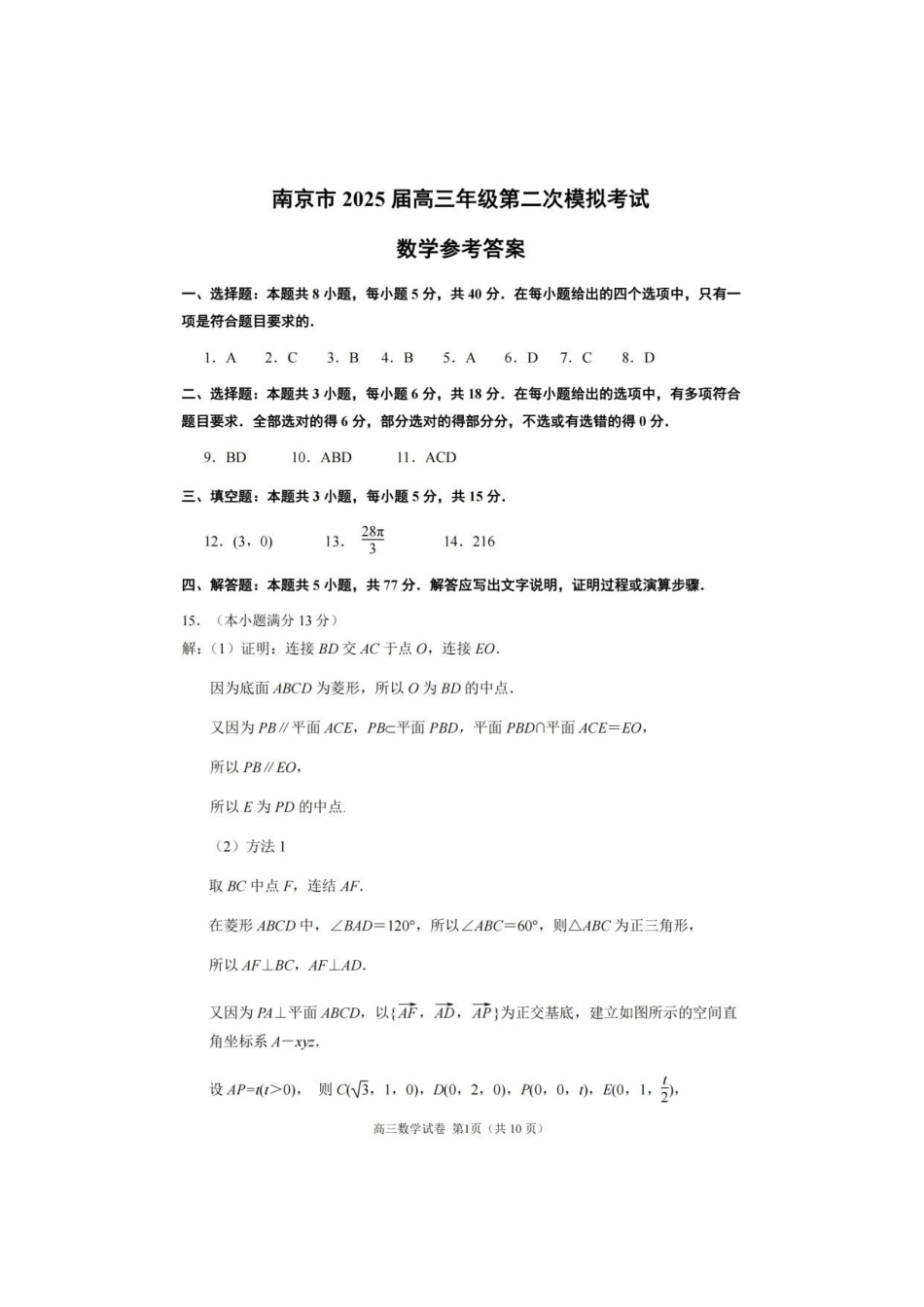 【数学试卷答案】江苏省南京市、盐城市2025届高三年级5月第二次模拟考试（南京盐城二模）（5.6-5.8）.pdf_第1页