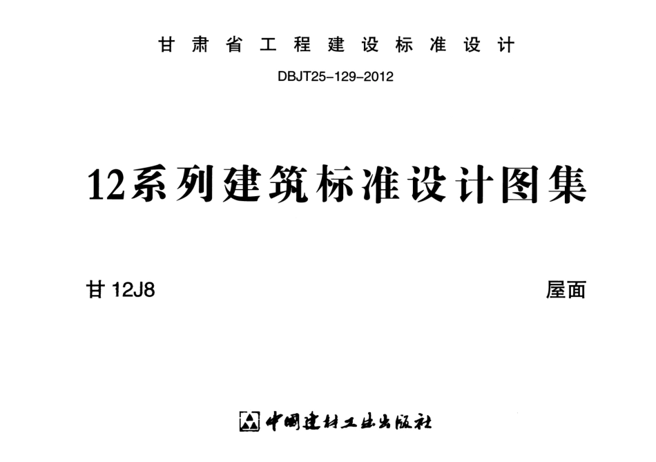 甘12J8 屋面.pdf_第1页