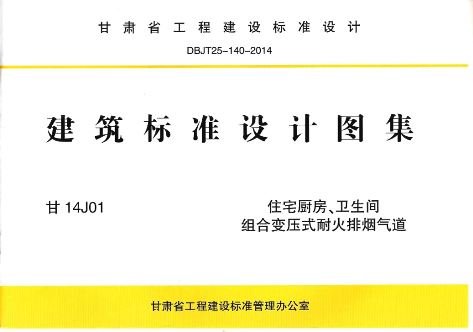 甘14J01 住宅厨房、卫生间组合变压式耐火排烟气道高清版.pdf_第1页