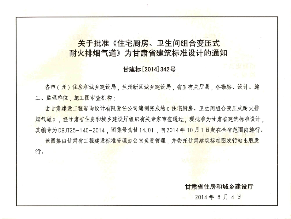 甘14J01 住宅厨房、卫生间组合变压式耐火排烟气道高清版.pdf_第2页
