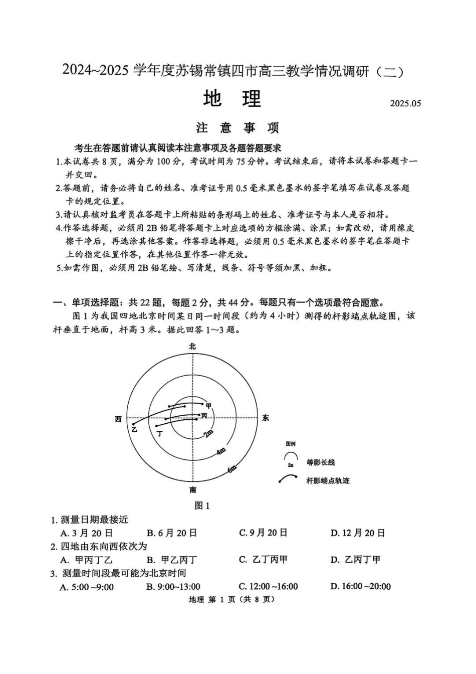 地理试卷江苏省苏锡常镇四市2024-2025学年高三教学情况调研（二）（苏锡常镇四市二模）（5.4-5.6）.pdf_第1页