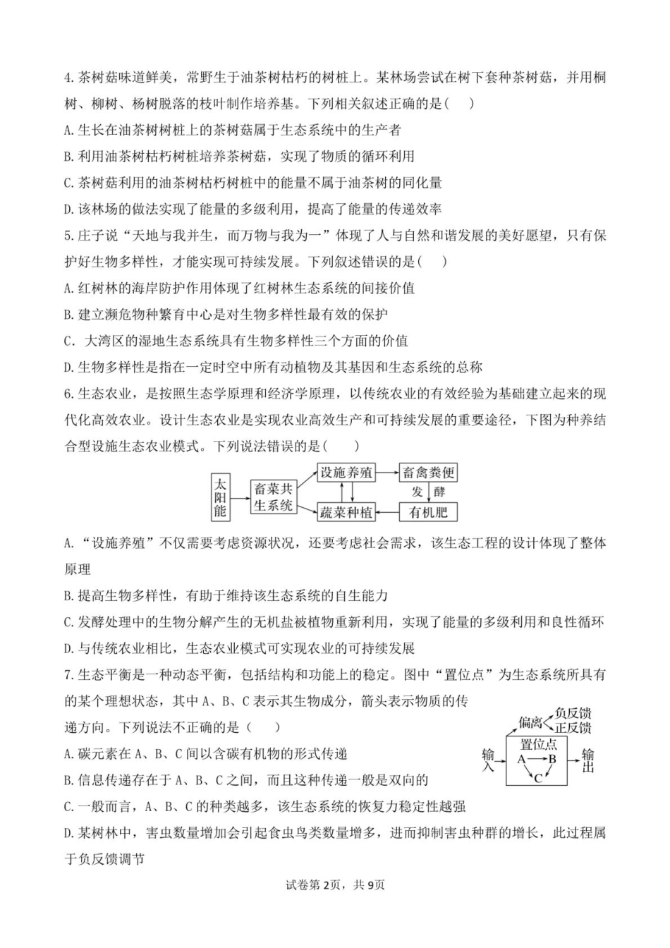 广东省清远市四校联盟2024-2025学年高二下学期期中联考试题 生物含答案.pdf_第2页