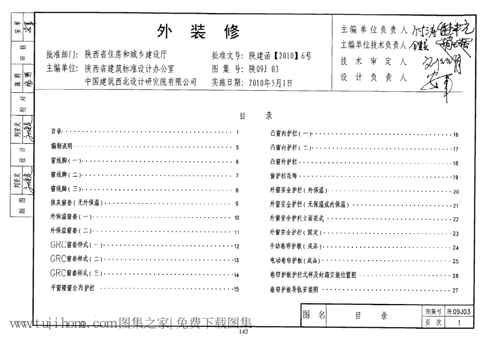 陕09J03 外装修 09系列建筑图集高清版.pdf_第1页