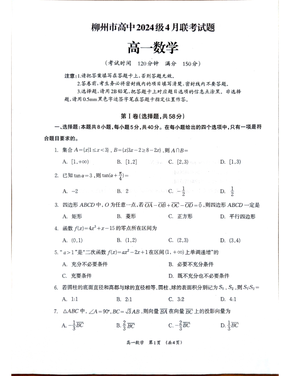 广西柳州市2024-2025学年高一下学期4月联考数学试卷.pdf_第1页