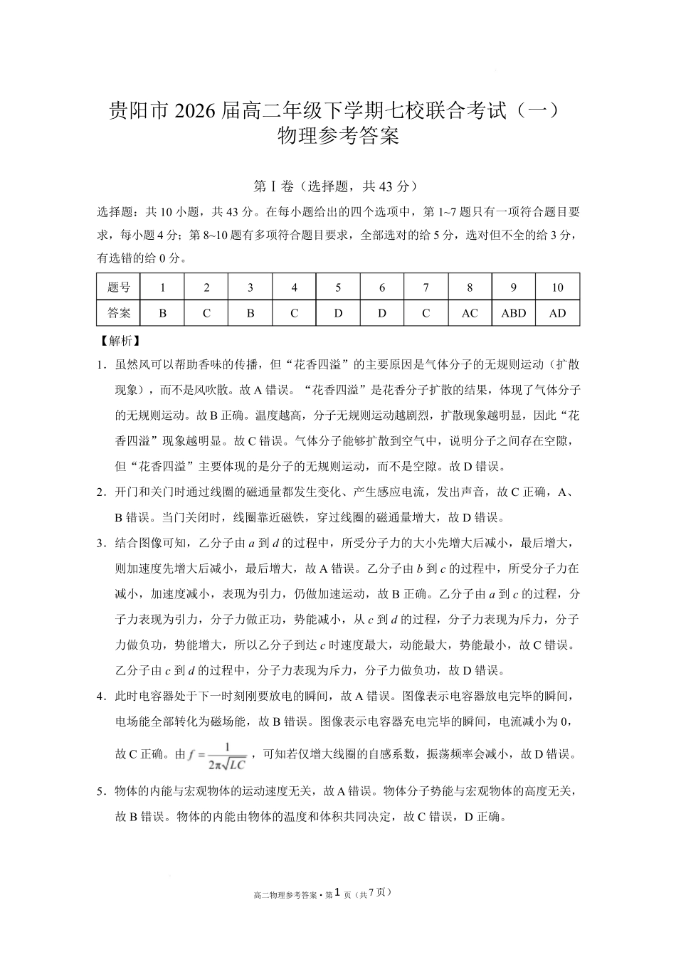 贵阳市2026届高二年级下学期七校联合考试（一）-物理 贵阳市2026届高二年级下学期七校联合考试（一）物理-答案.pdf_第1页