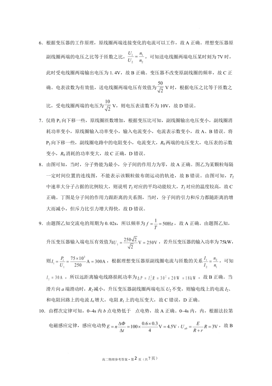 贵阳市2026届高二年级下学期七校联合考试（一）-物理 贵阳市2026届高二年级下学期七校联合考试（一）物理-答案.pdf_第2页