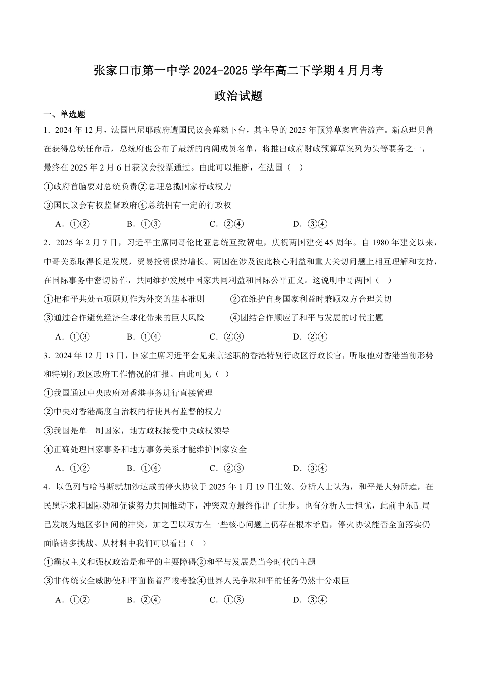 河北省张家口市第一中学2024-2025学年高二下学期4月月考试题 政治含答案.pdf_第1页