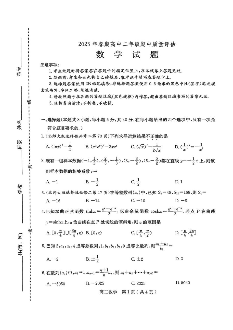 河南省南阳市2024-2025学年高二下学期4月期中考试 数学含答案.pdf_第1页