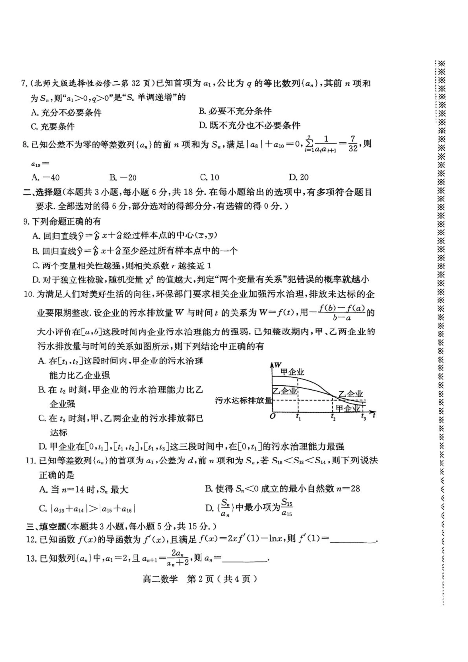 河南省南阳市2024-2025学年高二下学期4月期中考试 数学含答案.pdf_第2页