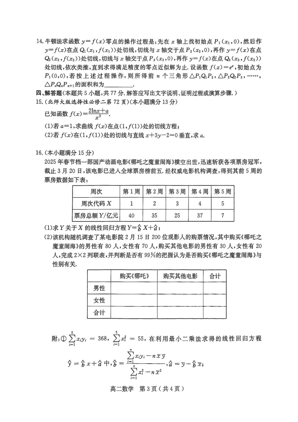 河南省南阳市2024-2025学年高二下学期4月期中考试 数学含答案.pdf_第3页
