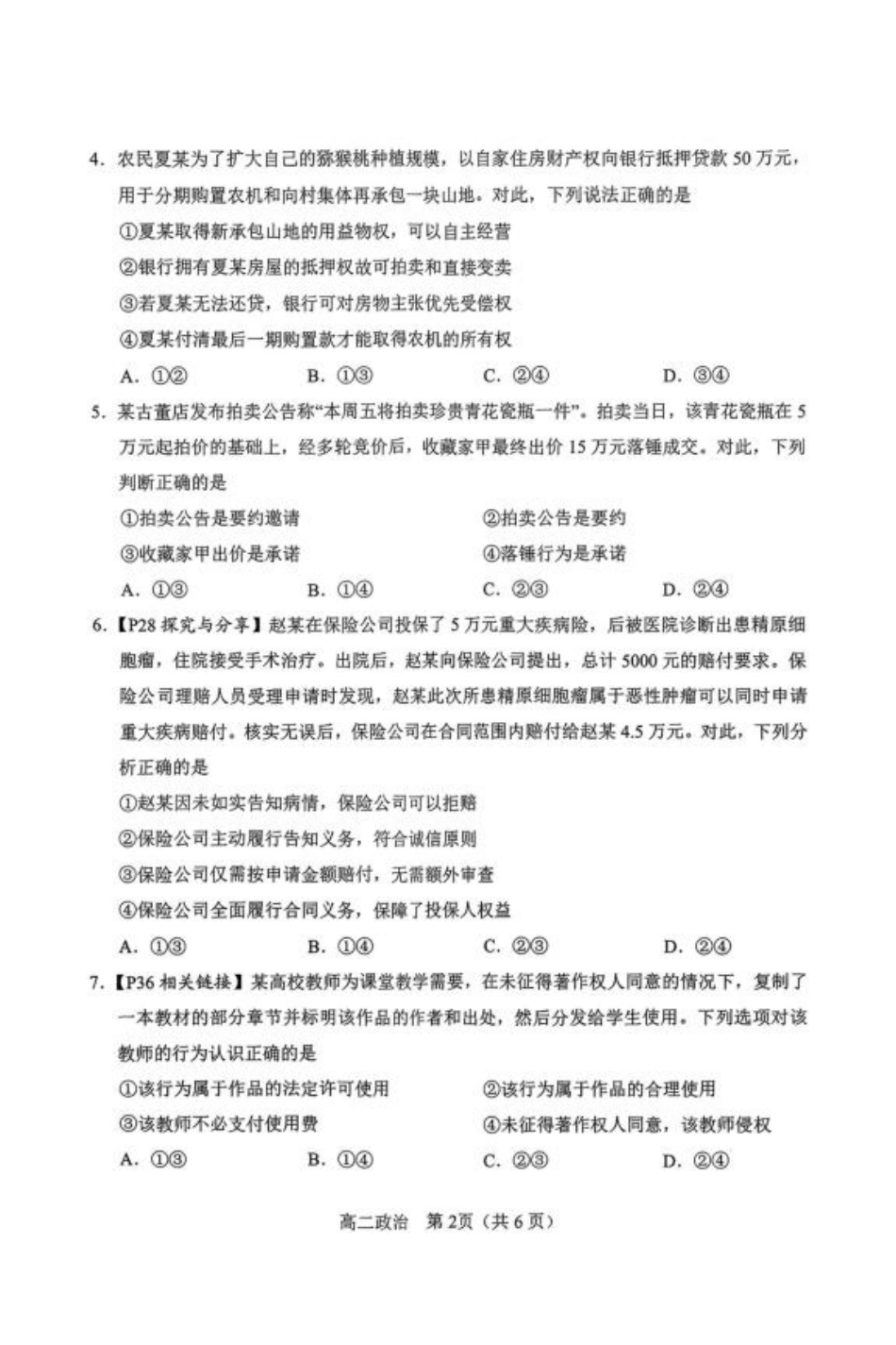 河南省南阳市2024-2025学年高二下学期4月期中考试 政治含答案.pdf_第2页