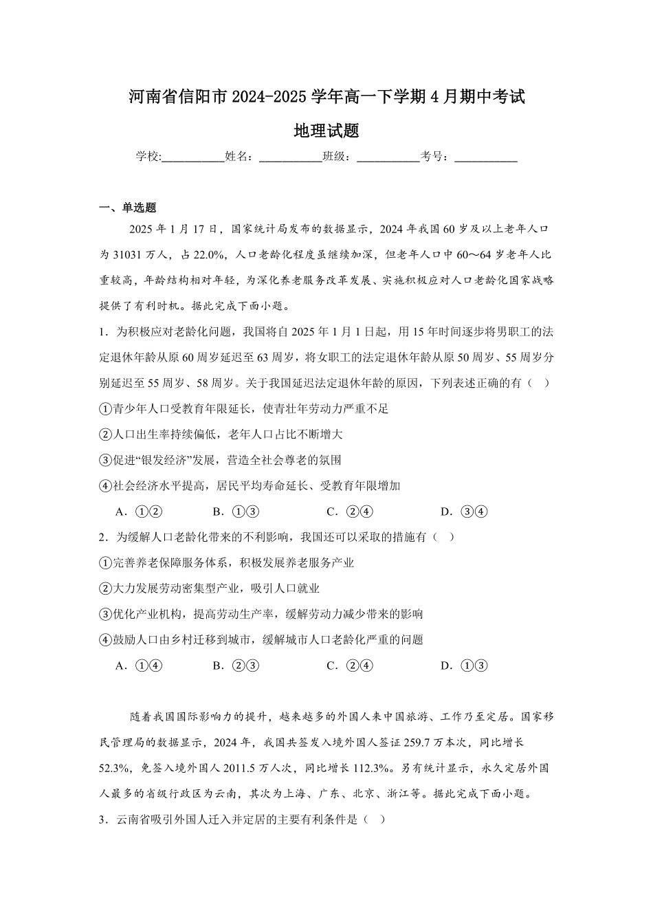 河南省信阳市2024-2025学年高一下学期4月期中考试 地理含答案.pdf_第1页