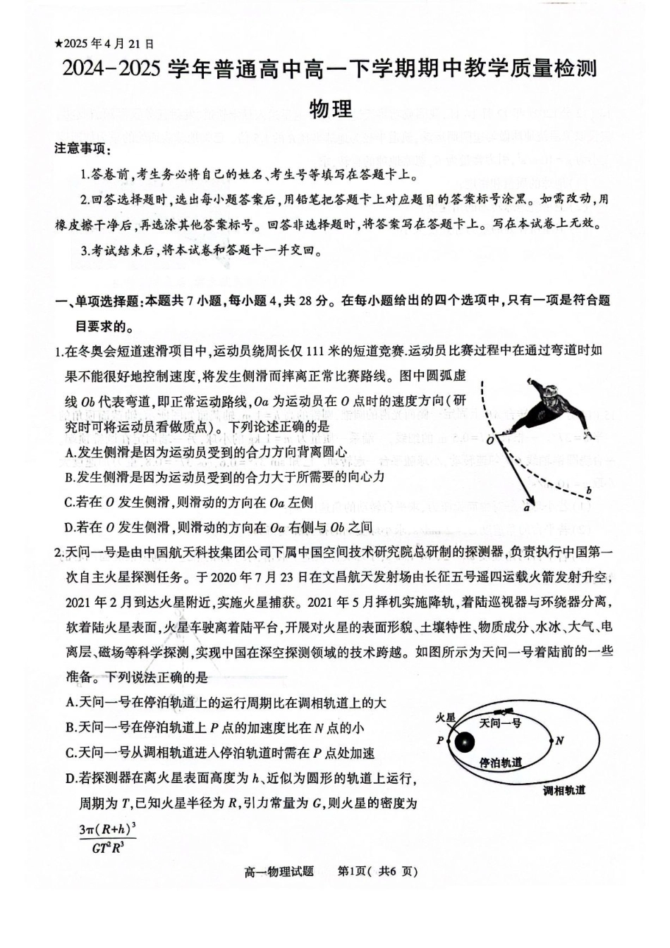 河南省信阳市2024-2025学年高一下学期4月期中考试 物理含解析.pdf_第1页