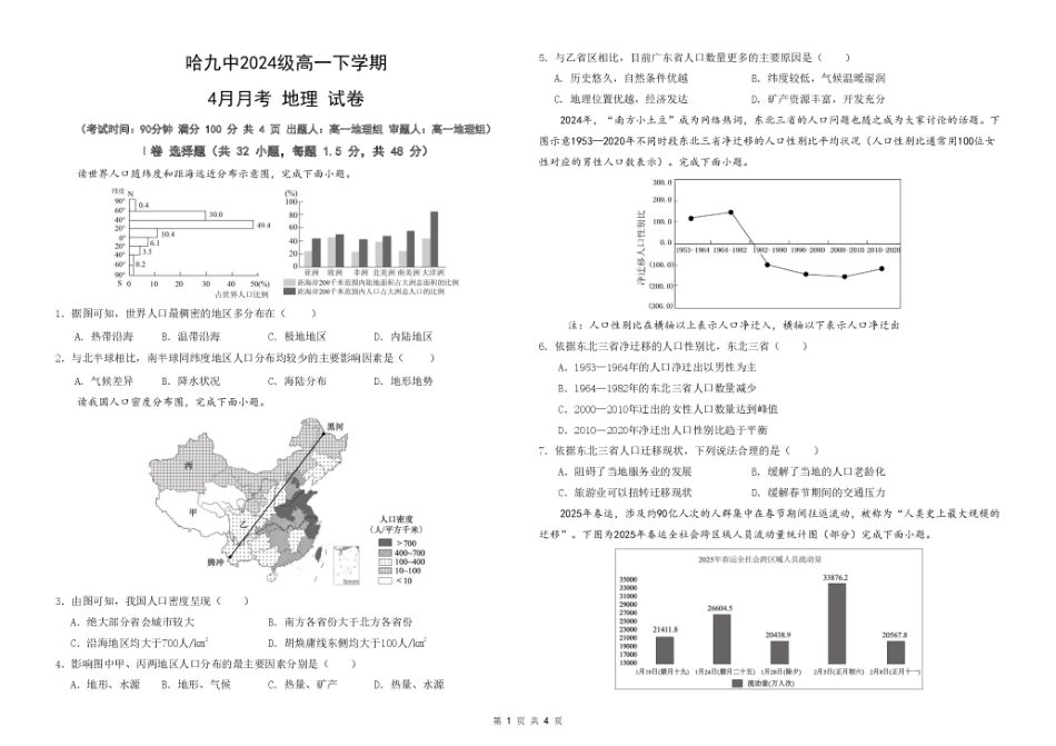 黑龙江省哈尔滨市第九中学2024-2025学年高一下学期4月月考试题 地理试卷.pdf_第1页