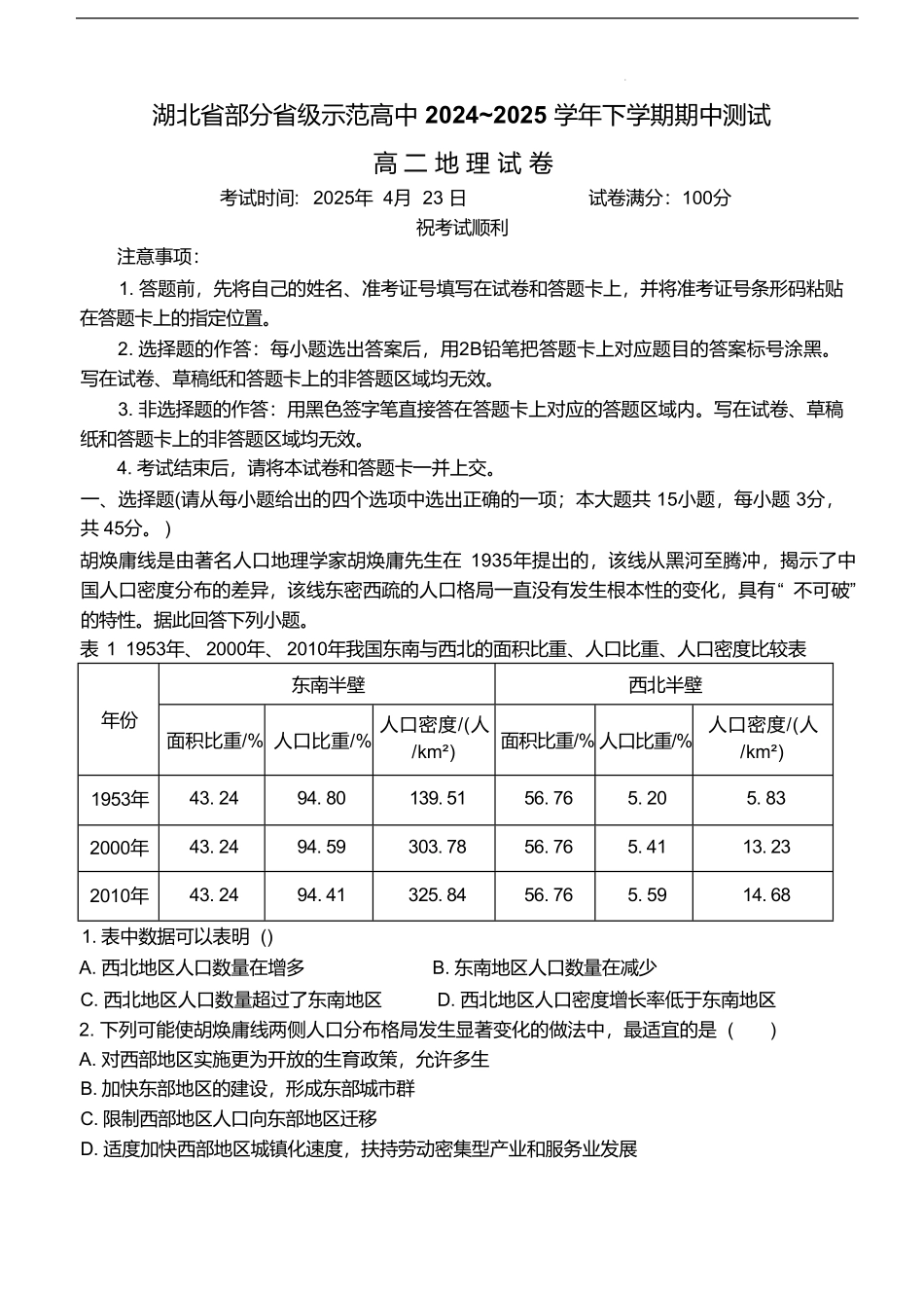 湖北省部分省级示范高中2024-2025学年高二下学期4月期中测试地理试卷（含答案）.pdf_第1页