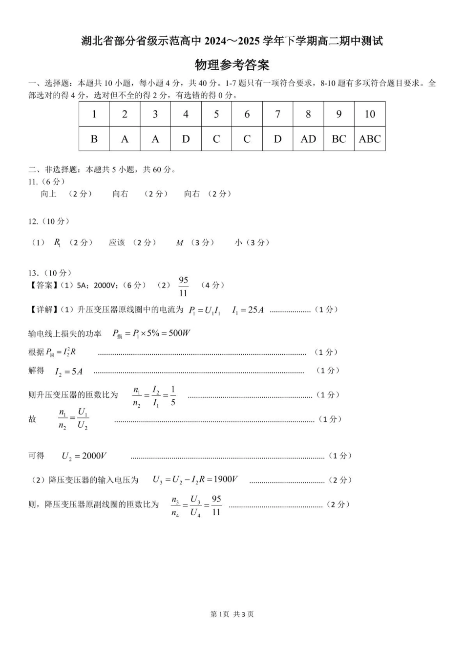 湖北省部分省级示范高中2024-2025学年高二下学期4月期中测试物理参考答案.pdf_第1页